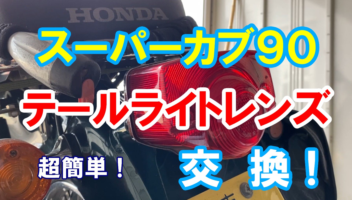 カブテールライトレンズ交換